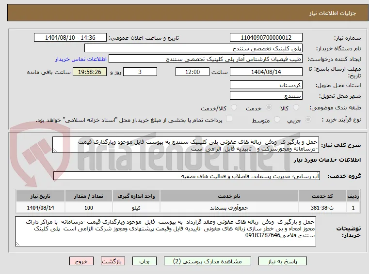حمل و بارگیر ی  ودفن  زباله های عفونی پلی کلینیک سنندج به پیوست فایل موجود وبارگذاری قیمت -درسامانه ومجوزشرکت و   تاییدیه فایل  الزامی است  