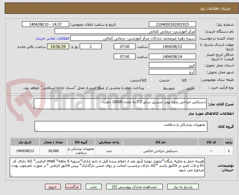 دستکش جراحی بدون پودر استریل سایز 7.5 به تعداد 10000 جفت