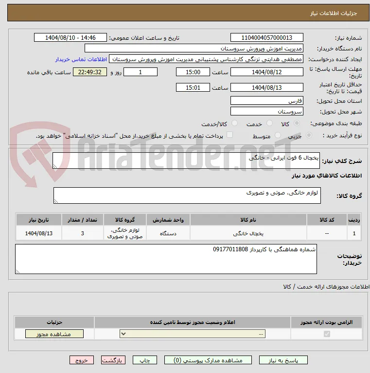 یخچال 6 فوت ایرانی - خانگی