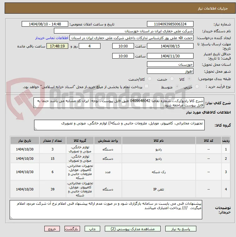 شرح کالا رادیو/رک... شماره تقاضا 0409648042 طبق فایل پیوست . توجه: ایران کد مشابه می باشد حتما به فایل پیوست مراجعه شود.   