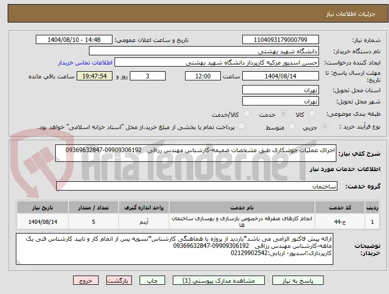 اجرای عملیات جوشکاری طبق مشخصات ضمیمه-کارشناس مهندس رزاقی   09909306192-09369632847