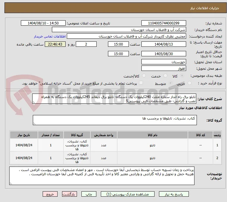 تابلو برق راه انداز ستاره مثلث 240کیلووات یک دستگاه- تابلو برق دیماند 245کیلووات یک دستگاه به همراه نصب و گارانتی- طبق مشخصات فنی پیوستی5