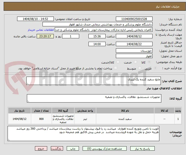 مایع سفید کننده یک لیتری
