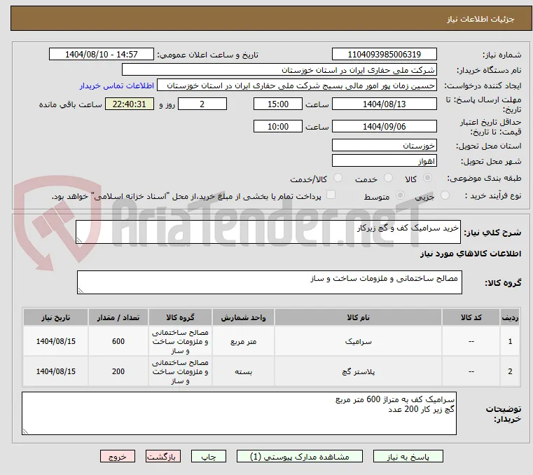 خرید سرامیک کف و گچ زیرکار
