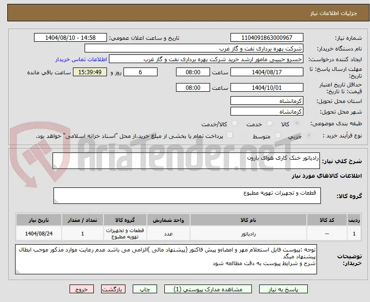 رادیاتور خنک کاری هوای بارون 