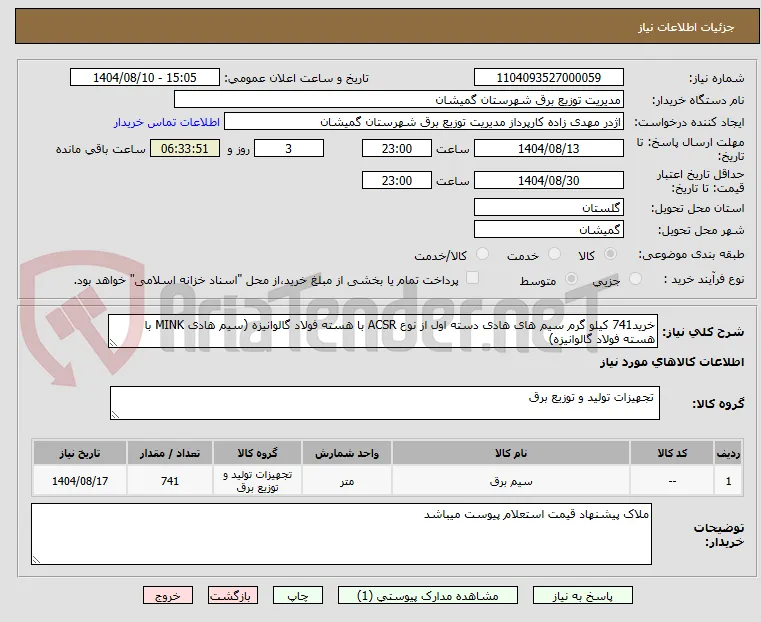خرید741 کیلو گرم سیم های هادی دسته اول از نوع ACSR با هسته فولاد گالوانیزه (سیم هادی MINK با هسته فولاد گالوانیزه)