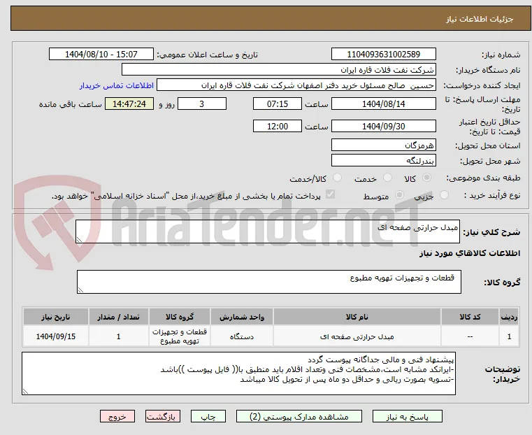 مبدل حرارتی صفحه ای