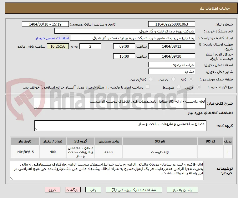 لوله داربست - ارائه کالا مطابق بامشخصات فنی تقاضای پیوست الزامیست