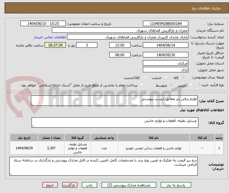 لوازم برقی بنز مطابق لیست پیوستی