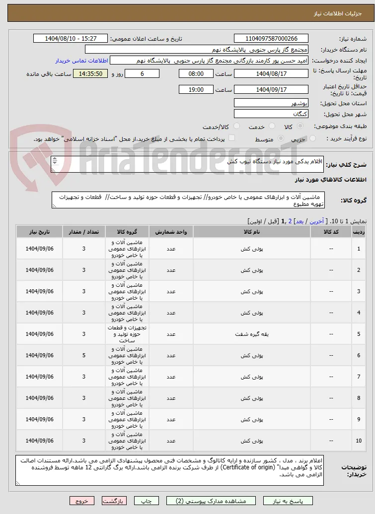 اقلام یدکی مورد نیاز دستگاه تیوب کش

16 ردیف برابر با 42 عدد