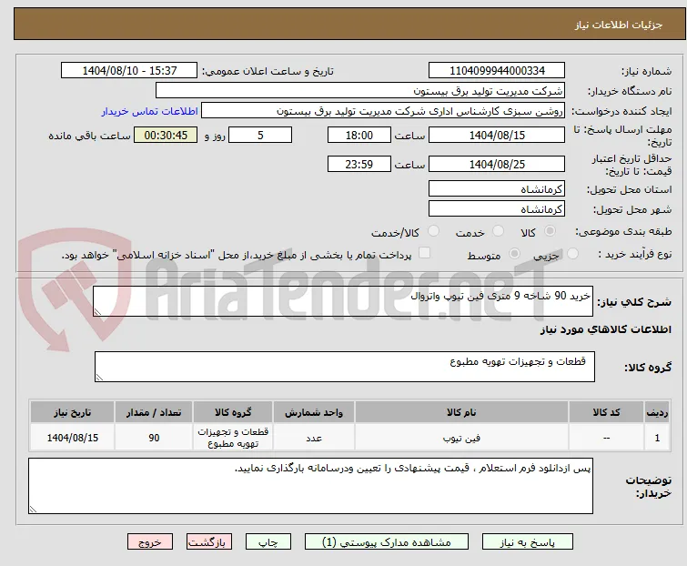 خرید 90 شاخه 9 متری فین تیوپ واتروال 