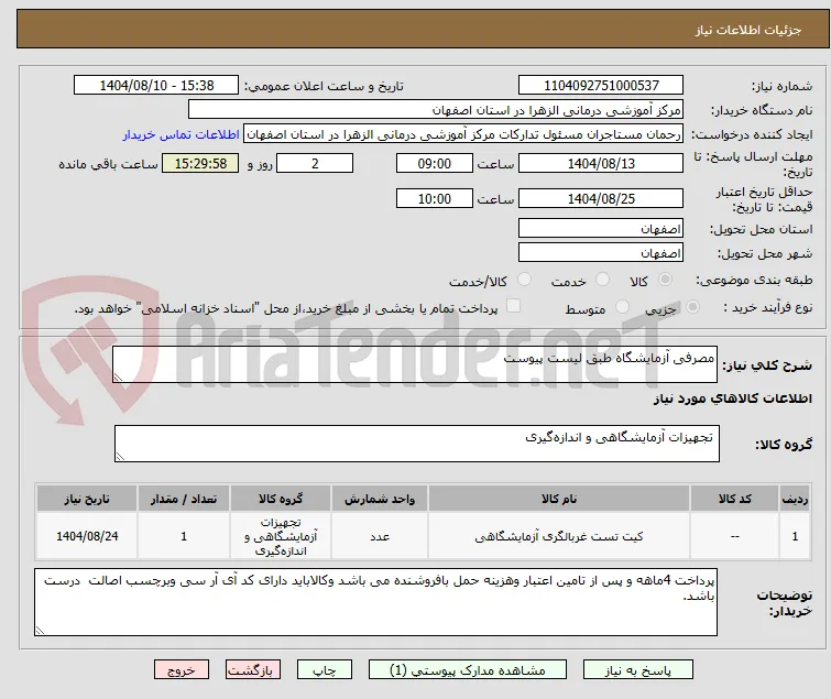 مصرفی آزمایشگاه طبق لیست پیوست