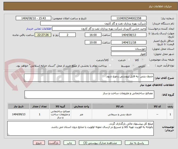 جدول بتنی ،به فایل پیوستی رجوع شود.