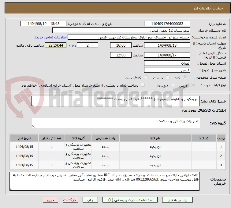 نخ ویکریل و نایلونی و مونوکریل******طبق فایل پیوست ********