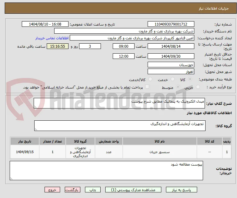 مبدل الکترونیک به پنماتیک مطابق شرح پیوست