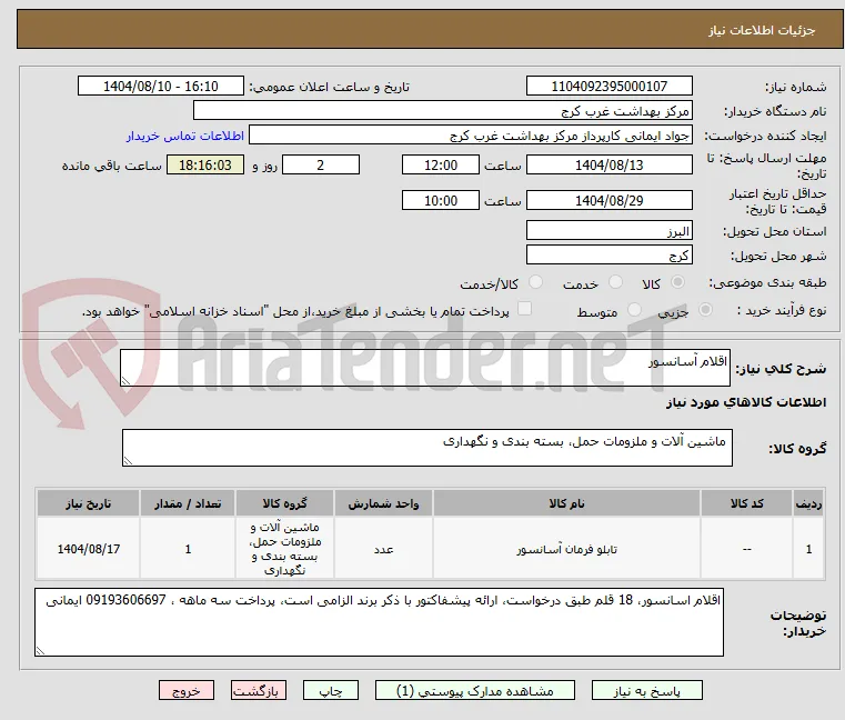 اقلام آسانسور