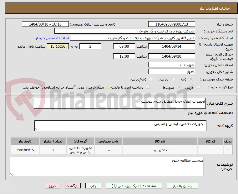 تجهیزات اعلان حریق مطابق شرح پیوست