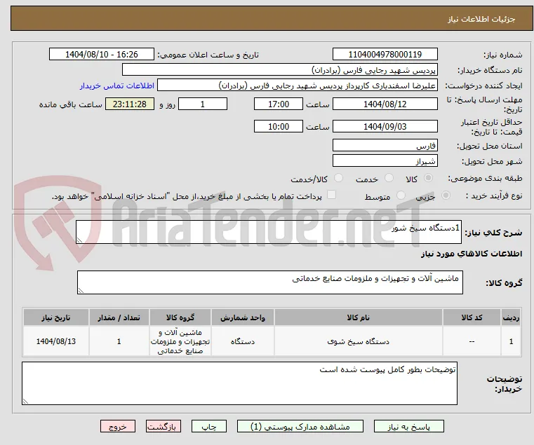 1دستگاه سیخ شور 