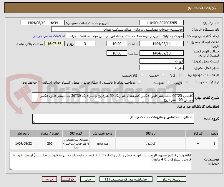 کاشی 25*60 سانتیمتر طبق عکس کنارهم از هر رنگ 50 مترمربع و سرامیک 30*30 سانتیمتر طبق عکس پایینی 100 متر مربع