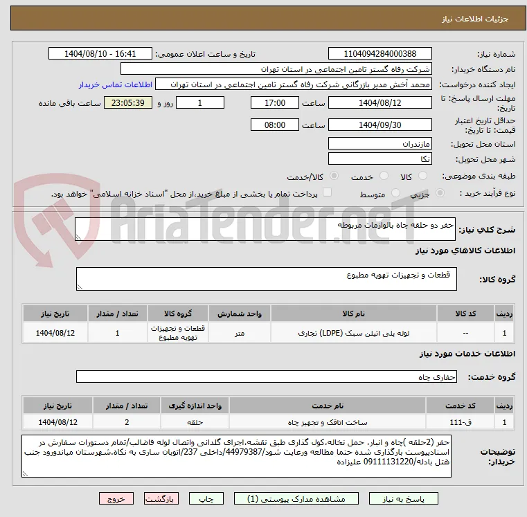 حفر دو حلقه چاه بالوازمات مربوطه
