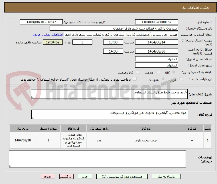 خرید درخت بلوط طبق اسناد استعلام