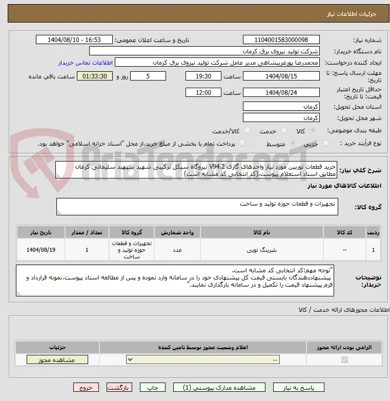 خرید قطعات توربین مورد نیاز واحدهای گازی V94.2 نیروگاه سیکل ترکیبی شهید سپهبد سلیمانی کرمان مطابق اسناد استعلام پیوست.(کد انتخابی کد مشابه است)