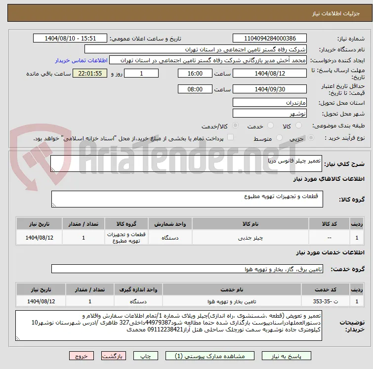 تعمیر چیلر فانوس دریا 