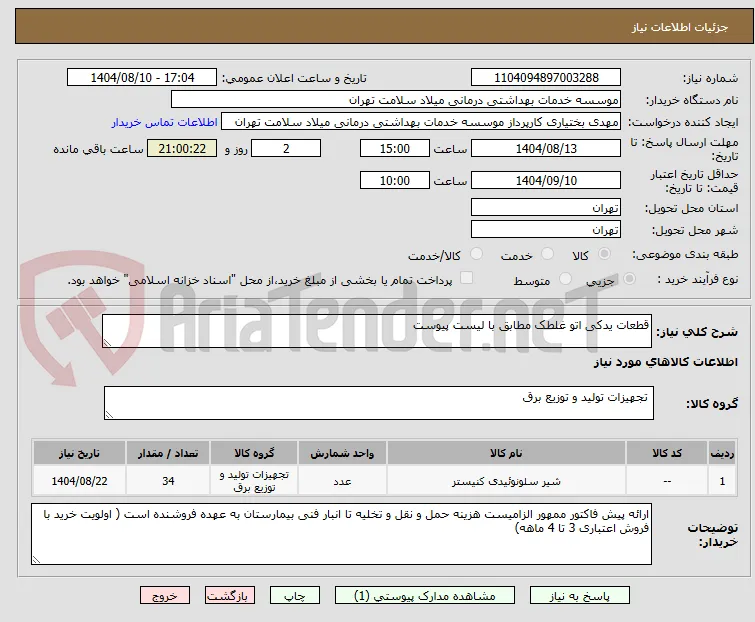 قطعات یدکی اتو غلطک مطابق با لیست پیوست