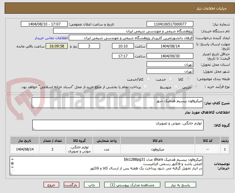 میکروفون بیسیم هدمیک شور