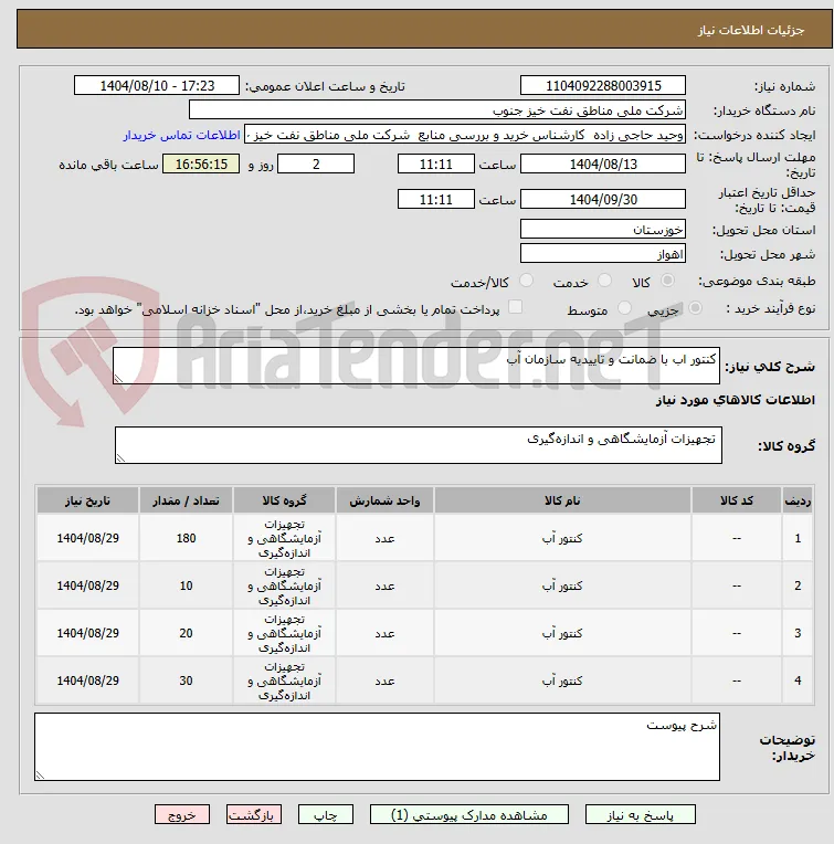 کنتور اب با ضمانت و تاییدیه سازمان آب