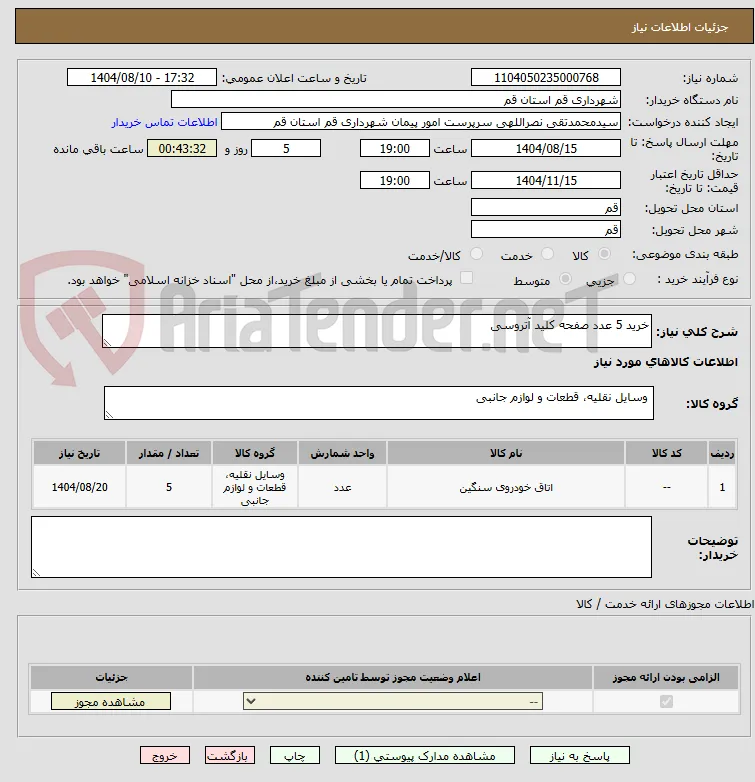 خرید 5 عدد صفحه کلید آتروسی