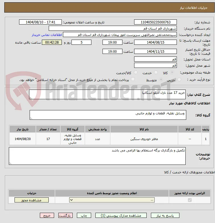 خرید 17 عدد نازل ادبلو اسکانیا