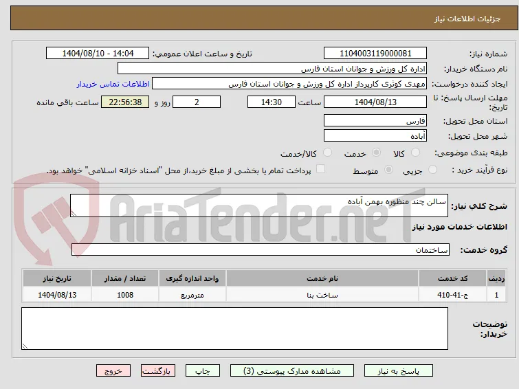 سالن چند منظوره بهمن آباده