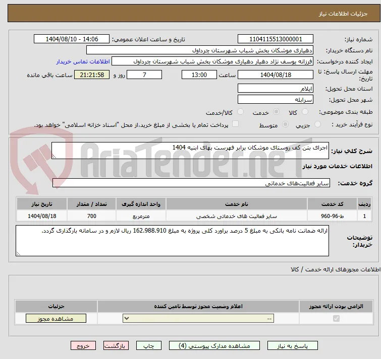 اجرای بتن کف روستای موشکان برابر فهرست بهای ابنیه 1404