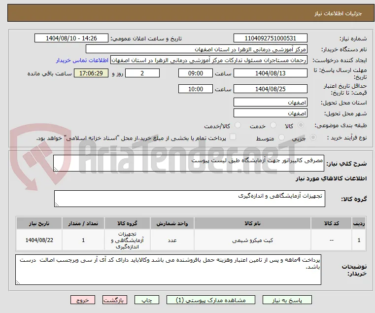 مصرفی کالیبراتور جهت آزمایشگاه طبق لیست پیوست