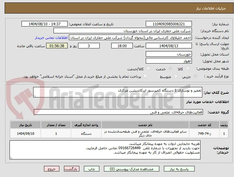 تعمیر و نوسازی 1 دستگاه کمپرسور ایرکاندیشن مرکزی 
