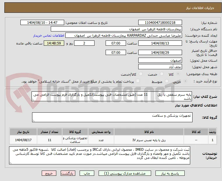 پایه سرم سقفی با ریل         11 عدد (طبق مشخصات فنی پیوست)تکمیل و بارگذاری فرم پیوست الزامی می باشد