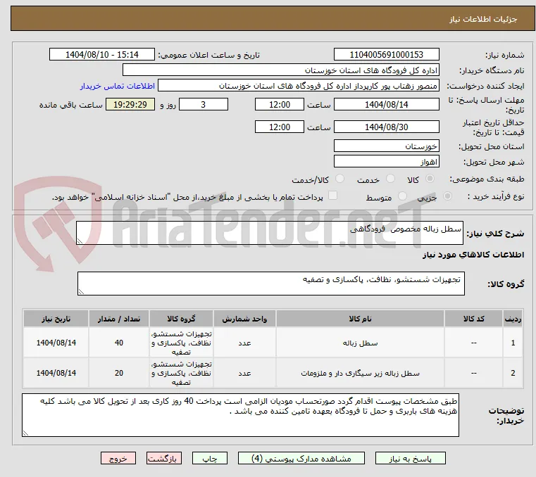سطل زباله مخصوص  فرودگاهی