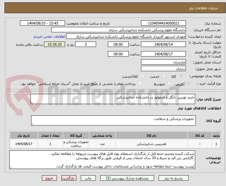 خرید توربین ،آنگل و ایرموتور در دانشکده دندانپزشکی