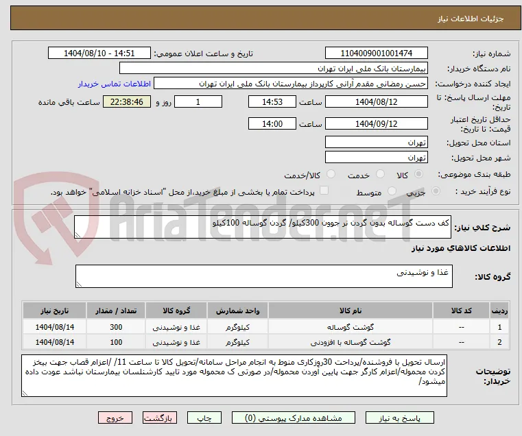 کف دست گوساله بدون گردن نر جوون 300کیلو/ گردن گوساله 100کیلو
