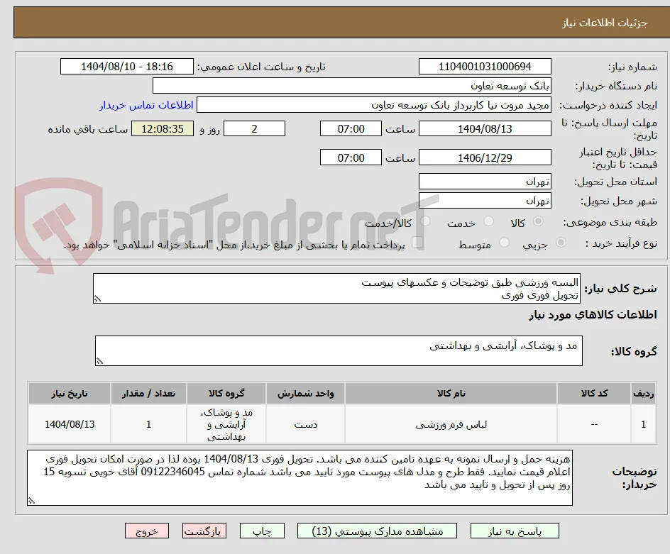 البسه ورزشی طبق توضیحات و عکسهای پیوست
تحویل فوری فوری