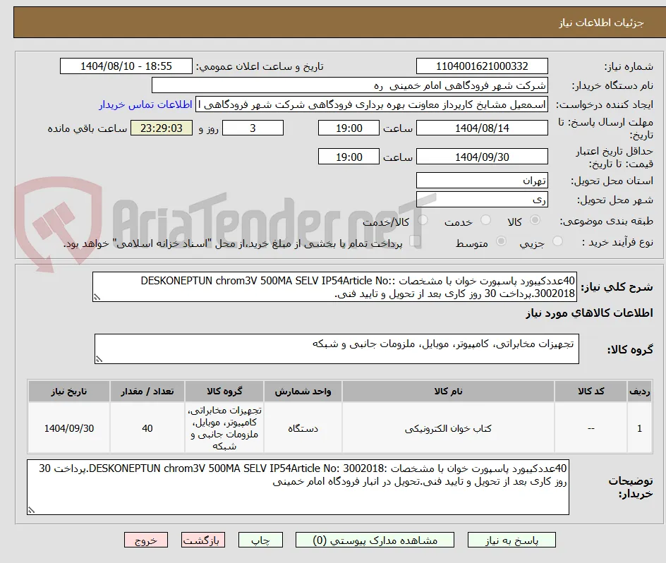 40عددکیبورد پاسپورت خوان با مشخصات :DESKONEPTUN chrom3V 500MA SELV IP54Article No: 3002018.پرداخت 30 روز کاری بعد از تحویل و تایید فنی.