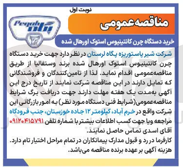 خرید دستگاه چرن کانتینیوس استوک اورهال شده برند وستفالیا 