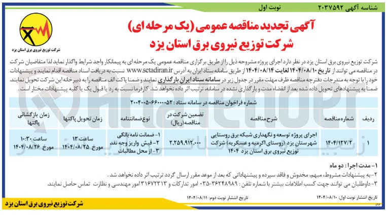 اجرای پروژه توسعه و نگهداری شبکه برق روستایی