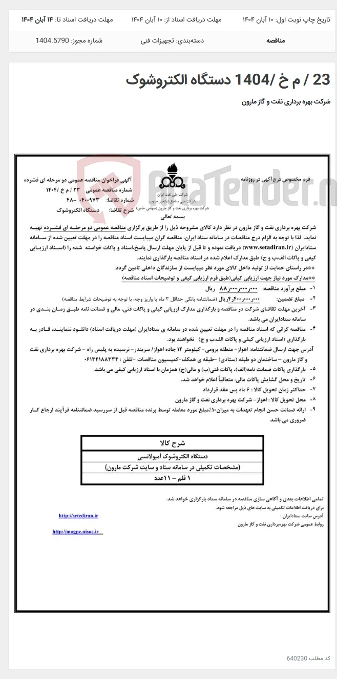 23 / م خ /1404 دستگاه الکتروشوک