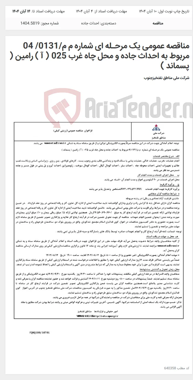 مناقصه عمومی یک مرحـله ای شماره م م/0131/ 04 مربوط به احداث جاده و محل چاه غرب 025 ( آ ) رامین ( پسماند )