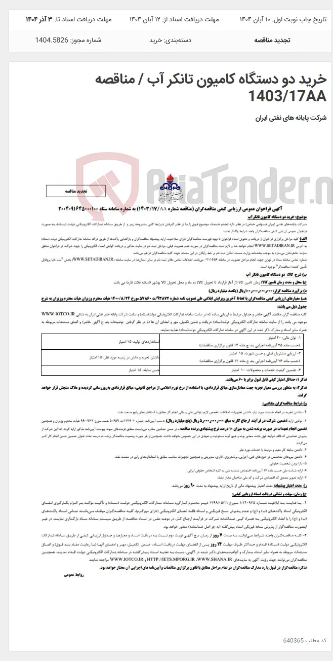 خرید دو دستگاه کامیون تانکر آب / مناقصه 1403/17AA