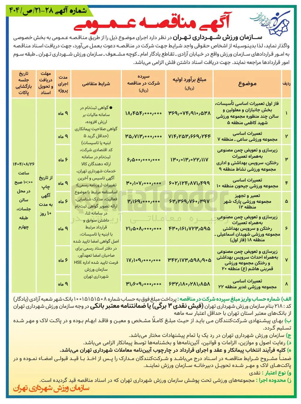  تعمیرات اساسی تأسیسات بخش جانبازان و معلولین و سالن چند منظوره 