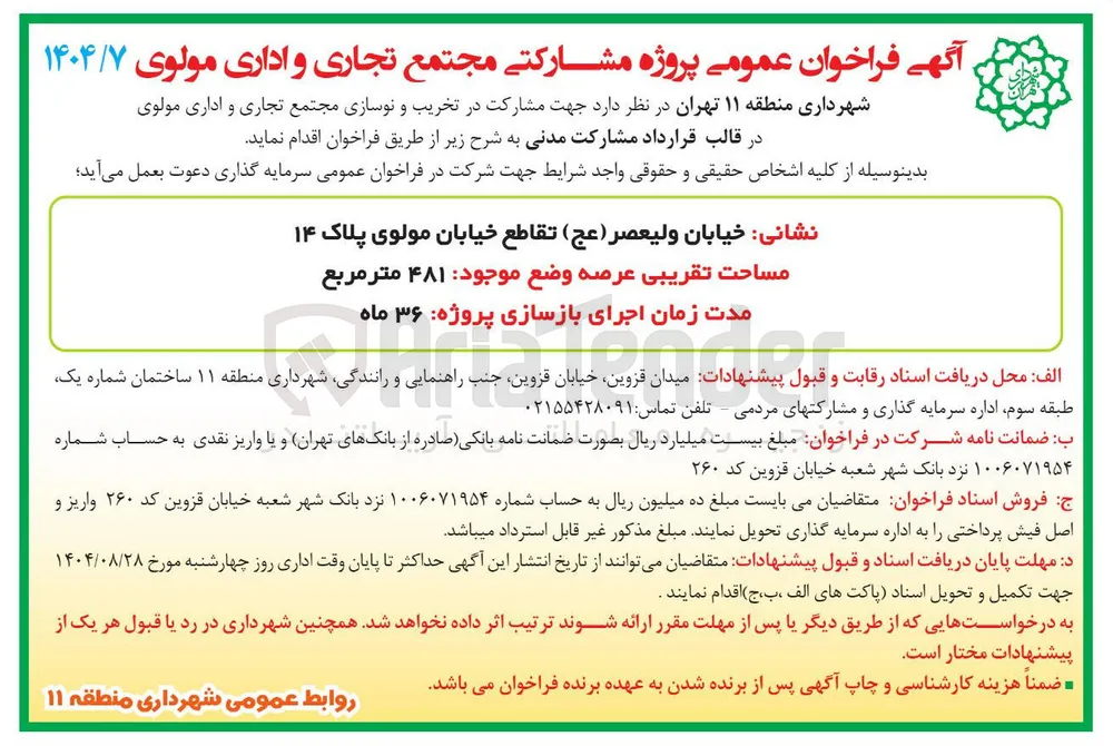 مشارکت در تخریب و نوسازی مجتمع تجاری و اداری
