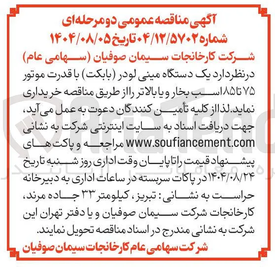  یک دستگاه مینی لودر بابکت ) با قدرت موتور ۷۵ تا ۸۵ اسب بخار و یا بالاتر 